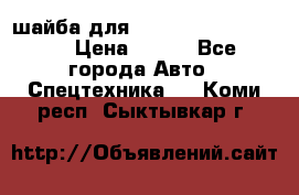 шайба для komatsu 09233.05725 › Цена ­ 300 - Все города Авто » Спецтехника   . Коми респ.,Сыктывкар г.